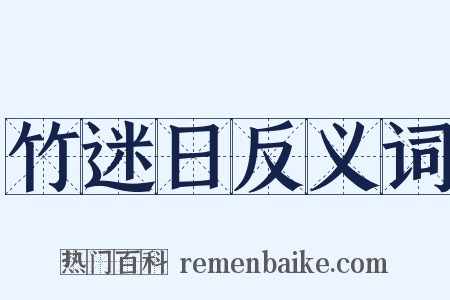 竹迷日反义词是什么意思的图片